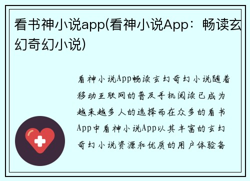 看书神小说app(看神小说App：畅读玄幻奇幻小说)