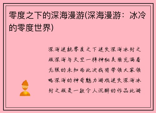 零度之下的深海漫游(深海漫游：冰冷的零度世界)