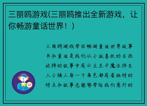 三丽鸥游戏(三丽鸥推出全新游戏，让你畅游童话世界！)