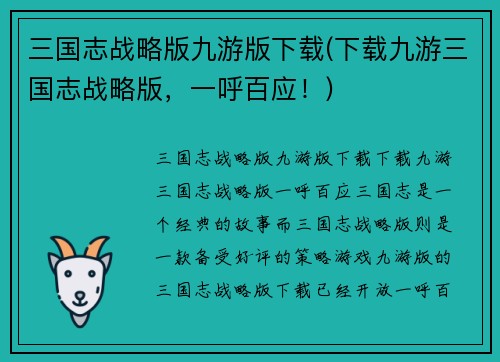 三国志战略版九游版下载(下载九游三国志战略版，一呼百应！)