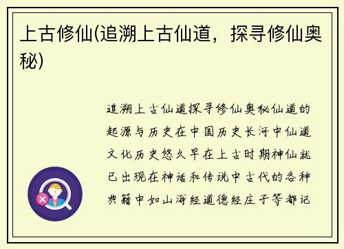 上古修仙(追溯上古仙道，探寻修仙奥秘)