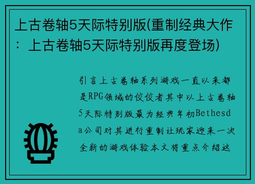 上古卷轴5天际特别版(重制经典大作：上古卷轴5天际特别版再度登场)