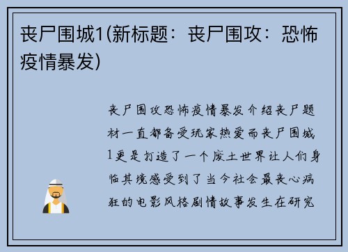 丧尸围城1(新标题：丧尸围攻：恐怖疫情暴发)