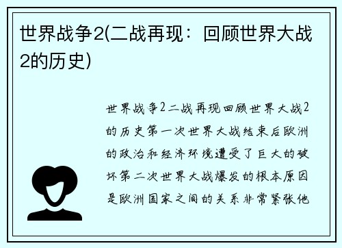 世界战争2(二战再现：回顾世界大战2的历史)