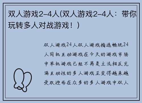 双人游戏2-4人(双人游戏2-4人：带你玩转多人对战游戏！)