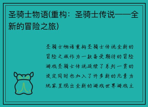 圣骑士物语(重构：圣骑士传说——全新的冒险之旅)