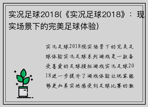实况足球2018(《实况足球2018》：现实场景下的完美足球体验)