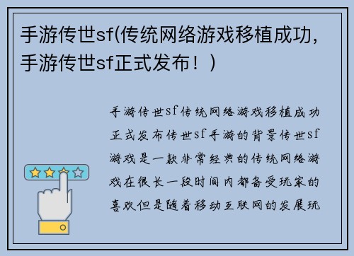 手游传世sf(传统网络游戏移植成功，手游传世sf正式发布！)
