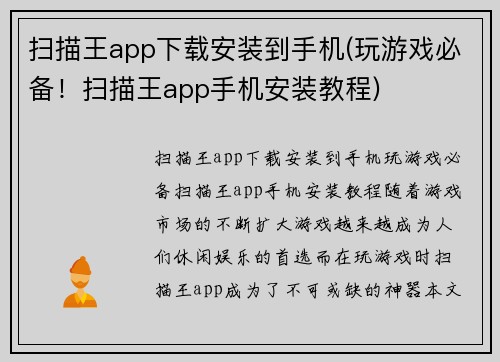 扫描王app下载安装到手机(玩游戏必备！扫描王app手机安装教程)