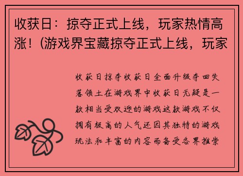 收获日：掠夺正式上线，玩家热情高涨！(游戏界宝藏掠夺正式上线，玩家热情高涨！)