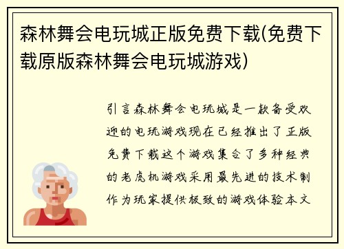 森林舞会电玩城正版免费下载(免费下载原版森林舞会电玩城游戏)
