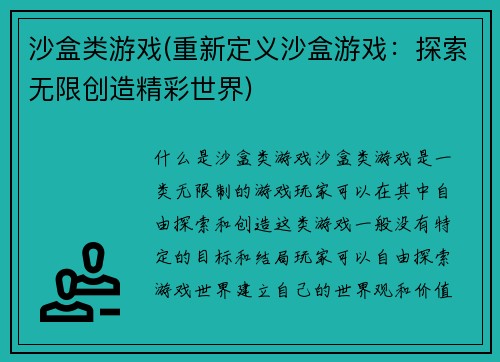 沙盒类游戏(重新定义沙盒游戏：探索无限创造精彩世界)