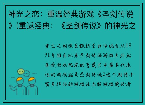 神光之恋：重温经典游戏《圣剑传说》(重返经典：《圣剑传说》的神光之恋)
