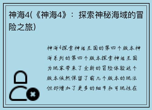 神海4(《神海4》：探索神秘海域的冒险之旅)