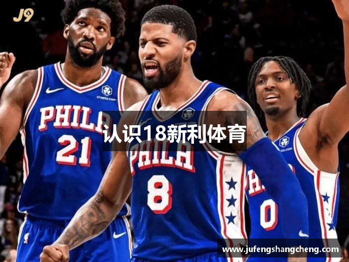 认识18新利体育