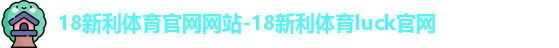 18新利体育